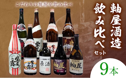 焼酎 9本セット 麗BLACK 紫尾の露 長期熟成 甕仕込み 紅芋仕込み CLASSIC 原酒 軸屋 安納芋仕込み 720ml 1.8L 杉元酒店《30日以内に出荷予定(土日祝除く)》鹿児島県 さつま町 芋焼酎 お酒 酒 地酒 焼酎 ギフト 一升瓶 鹿児島県産 送料無料---stm-sgm-48-9p---