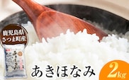 あきほなみ 米 2kg《30日以内に出荷予定(土日祝除く)》かじや農産 お米 ご飯 白米 白飯 こめ 鹿児島県 さつま町---stm-kjy-5-2kg---
