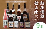 焼酎 9本セット 麗BLACK 紫尾の露 長期熟成 甕仕込み 紅芋仕込み CLASSIC 原酒 軸屋 安納芋仕込み 720ml 1.8L 杉元酒店《30日以内に出荷予定(土日祝除く)》鹿児島県 さつま町 芋焼酎 お酒 酒 地酒 焼酎 ギフト  一升瓶 鹿児島県産 送料無料---stm-sgm-48-9p---