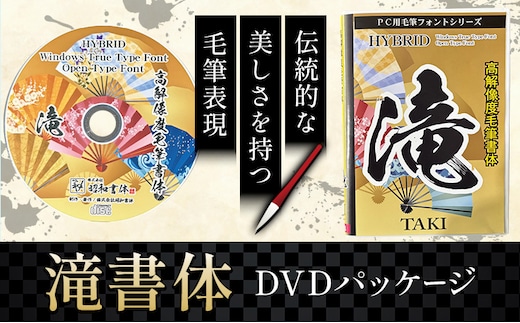 毛筆 書体 フォント DVD 高解像度書体 滝書体 《30日以内に出荷予定(土日祝除く)》 株式会社昭和書体 PC 制作 デザイン デザイナー チラシ パンフレット パッケージ チラシ 年賀状 鹿児島県 さつま町---stm-sws-11-takisyo---