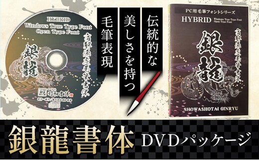 毛筆 書体 フォント DVD 高解像度書体 銀龍書体 《30日以内に出荷予定(土日祝除く)》 株式会社昭和書体 PC 制作 デザイン デザイナー チラシ パンフレット パッケージ チラシ 年賀状 鹿児島県 さつま町---stm-sws-21-ginsyo---