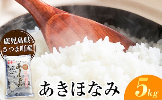 あきほなみ 米 5kg《30日以内に出荷予定(土日祝除く)》かじや農産 お米 ご飯 白米 白飯 こめ 鹿児島県 さつま町---stm-kjy-6-5kg---