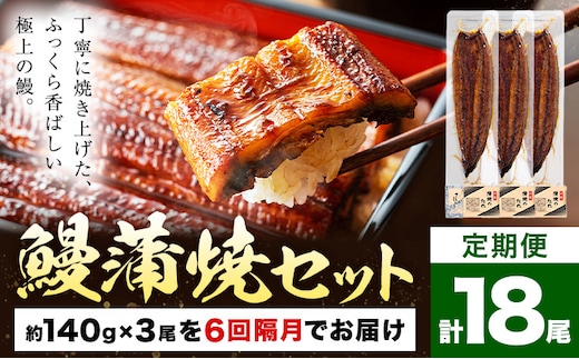 【隔月6回定期便】鰻 うなぎ 蒲焼き 3尾 (1尾約140g) タレ 山椒 付き 株式会社薩摩川内鰻《お申込みの翌月出荷》鹿児島県 さつま町 送料無料 ウナギ 蒲焼 かば焼き 丑の日 うなぎ お取り寄せ グルメ---stm-ung-8-eb2mo6---