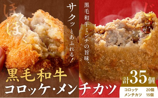 黒毛和牛コロッケ＆メンチカツセット 35個 コロッケ20個+メンチカツ15個 株式会社カミチク《90日以内に出荷予定(土日祝除く)》鹿児島県 さつま町 鹿児島県産 黒毛和牛 惣菜 おかず 小分け 解凍不要 コロッケ メンチカツ---stm-kmc-1-35p---