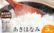 あきほなみ 米 5kg《30日以内に出荷予定(土日祝除く)》かじや農産 お米 ご飯 白米 白飯 こめ 鹿児島県 さつま町---stm-kjy-6-5kg---