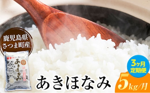 【3ヶ月定期便】あきほなみ 米 5kg/月×3回《お申込み翌月から出荷》かじや農産 お米 ご飯 白米 白飯 こめ 鹿児島県 さつま町---stm-kjy-7-mo3---