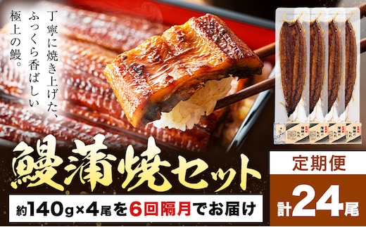 【隔月6回定期便】鰻 うなぎ 蒲焼き 4尾 (1尾約140g) タレ 山椒 付き 株式会社薩摩川内鰻《お申込みの翌月出荷》鹿児島県 さつま町 送料無料 ウナギ 蒲焼 かば焼き 丑の日 うなぎ お取り寄せ グルメ---stm-ung-10-eb2mo6---