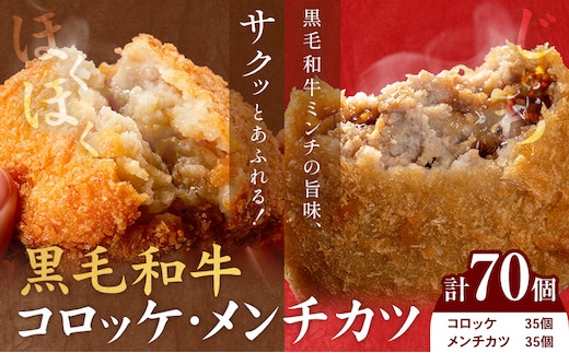 黒毛和牛コロッケ＆メンチカツセット 70個 コロッケ35個+メンチカツ35個 株式会社カミチク《90日以内に出荷予定(土日祝除く)》鹿児島県 さつま町 鹿児島県産 黒毛和牛 惣菜 おかず 小分け 解凍不要 コロッケ メンチカツ---stm-kmc-18-70k---