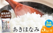 【3ヶ月定期便】あきほなみ 米 5kg/月×3回《お申込み翌月から出荷》かじや農産 お米 ご飯 白米 白飯 こめ 鹿児島県 さつま町---stm-kjy-7-mo3---