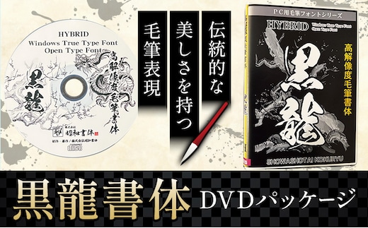 毛筆 書体 フォント DVD 高解像度書体 黒龍書体 《30日以内に出荷予定(土日祝除く)》 株式会社昭和書体 PC 制作 デザイン デザイナー チラシ パンフレット パッケージ チラシ 年賀状 鹿児島県 さつま町---stm-sws-12-kokusyo---