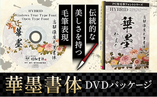毛筆 書体 フォント DVD 高解像度書体 華墨書体 《30日以内に出荷予定(土日祝除く)》 株式会社昭和書体 PC 制作 デザイン デザイナー チラシ パンフレット パッケージ チラシ 年賀状 鹿児島県 さつま町---stm-sws-22-kabosyo---