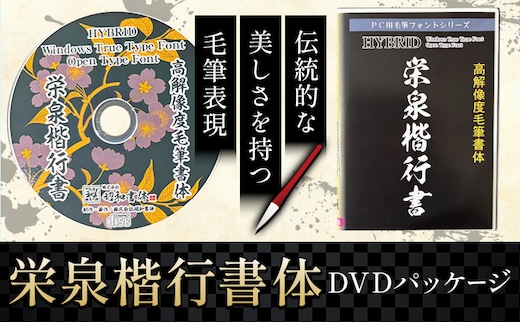 毛筆 書体 フォント DVD 高解像度書体 栄泉楷行書体 《30日以内に出荷予定(土日祝除く)》 株式会社昭和書体 PC 制作 デザイン デザイナー チラシ パンフレット パッケージ チラシ 年賀状 鹿児島県 さつま町---stm-sws-13-eigyou---