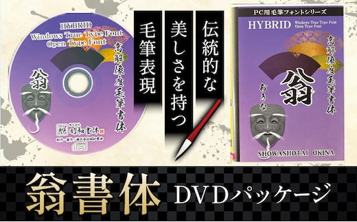 毛筆 書体 フォント DVD 高解像度書体 翁書体 《30日以内に出荷予定(土日祝除く)》 株式会社昭和書体 PC 制作 デザイン デザイナー チラシ パンフレット パッケージ チラシ 年賀状 鹿児島県 さつま町---stm-sws-23-okinasyo---