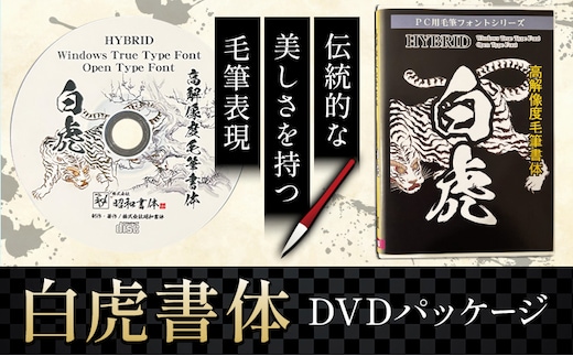 毛筆 書体 フォント DVD 高解像度書体 白虎書体 《30日以内に出荷予定(土日祝除く)》 株式会社昭和書体 PC 制作 デザイン デザイナー チラシ パンフレット パッケージ チラシ 年賀状 鹿児島県 さつま町---stm-sws-14-byasyo---