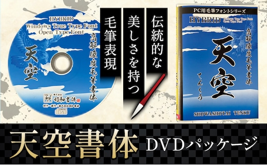 毛筆 書体 フォント DVD 高解像度書体 天空書体 《30日以内に出荷予定(土日祝除く)》 株式会社昭和書体 PC 制作 デザイン デザイナー チラシ パンフレット パッケージ チラシ 年賀状 鹿児島県 さつま町---stm-sws-24-tenkusyo---