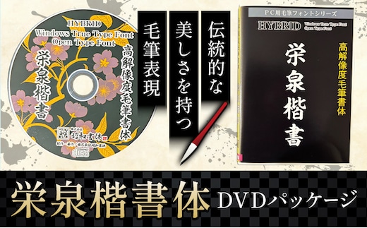 毛筆 書体 フォント DVD 高解像度書体 栄泉楷書体 《30日以内に出荷予定(土日祝除く)》 株式会社昭和書体 PC 制作 デザイン デザイナー チラシ パンフレット パッケージ チラシ 年賀状 鹿児島県 さつま町---stm-sws-15-eikaisyo---