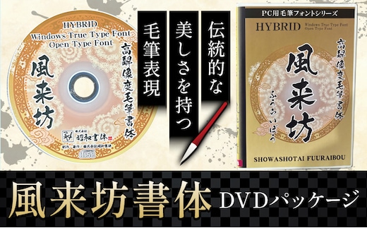毛筆 書体 フォント DVD 高解像度書体 風来坊書体 《30日以内に出荷予定(土日祝除く)》 株式会社昭和書体 PC 制作 デザイン デザイナー チラシ パンフレット パッケージ チラシ 年賀状 鹿児島県 さつま町---stm-sws-16-fuusyo---