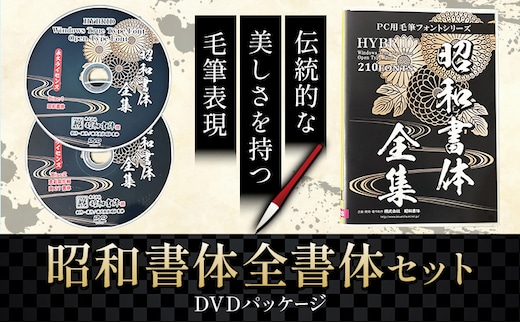 毛筆 書体 フォント DVD 高解像度書体 昭和書体全書体セット 《30日以内に出荷予定(土日祝除く)》 株式会社昭和書体 PC 制作 デザイン デザイナー チラシ パンフレット パッケージ チラシ 年賀状 鹿児島県 さつま町---stm-sws-26-all---