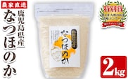 s063 《数量限定》 令和7年産 鹿児島県さつま町産 なつほのか(2kg) 平成29年九州お米食味コンクール特別賞受賞 鹿児島県産 なつほのか 農家直送 ブランド米 お米 こめ 白米 ごはん ご飯 【かじや農産】