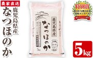 s064 《数量限定》 令和7年産 鹿児島県さつま町産 なつほのか(5kg) 平成29年九州お米食味コンクール特別賞受賞 鹿児島県産 なつほのか 農家直送 ブランド米 お米 こめ 白米 ごはん ご飯 【かじや農産】