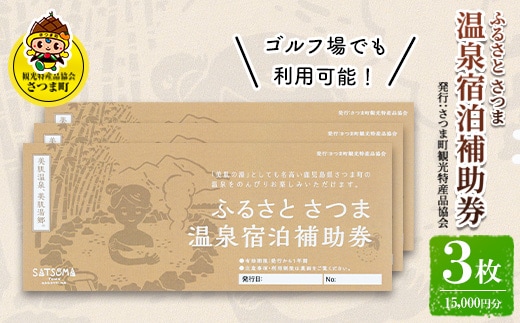s019 ふるさと さつま 温泉宿泊補助券（3枚：15,000円分）鹿児島 温泉 チケット 満喫 宿泊 補助券 美肌の湯 ゴルフ場【一社)さつま町観光特産品協会】