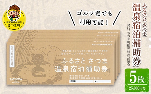 s020 ふるさと さつま 温泉宿泊補助券（5枚：25,000円分）鹿児島 温泉 チケット 満喫 宿泊 補助券 美肌の湯 ゴルフ場【一社)さつま町観光特産品協会】