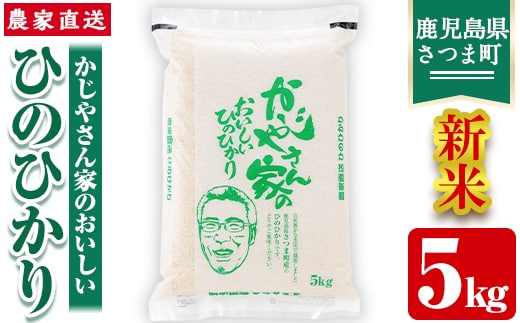 s062 【令和7年産・新米】かじやさん家のおいしいひのひかり(5kg) 鹿児島県産 ヒノヒカリ 農家直送 ブランド米 お米 こめ 白米 ごはん ご飯 新米 【かじや農産】