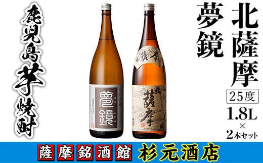 s005 鹿児島芋焼酎(夢鏡1.8L×1本・北薩摩1.8L×1本セット) 鹿児島 芋焼酎 飲み比べセット ギフト【杉元酒店】