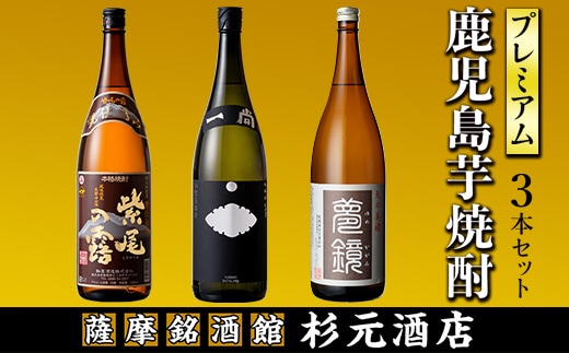s006 地元三蔵プレミアム芋焼酎「甕仕込み紫尾の露」「一尚シルバー」「夢鏡」1.8L×3本セット 鹿児島 酒 焼酎 芋焼酎 アルコール さつま芋 飲み比べ セット ギフト【杉元酒店】