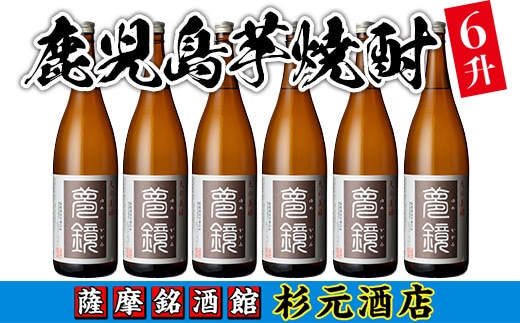 s011 鹿児島芋焼酎(夢鏡1.8L×6本セット) 鹿児島 酒 焼酎 芋焼酎 一升瓶 アルコール さつま芋 ギフト【杉元酒店】