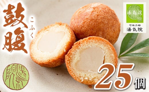 s015 《白餡入り》鼓腹（25個入） お菓子 スイーツ 和菓子 餡 白あん まんじゅう 饅頭 個包装 ギフト【湯気院】