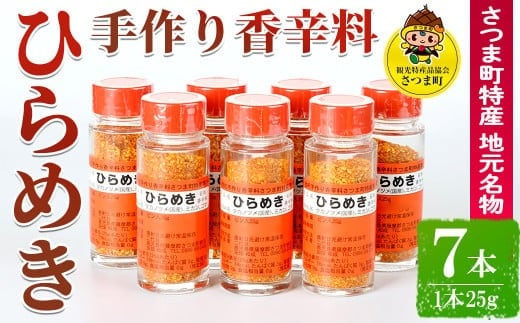 s017 さつま町特産 手作り香辛料 ひらめき（7本セット）鹿児島 手作り 調味料 香辛料 スパイス【一社)さつま町観光特産品協会】