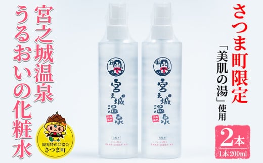 s022 《さつま町限定》宮之城温泉 うるおいの化粧水（2本セット）さつま町の温泉水を使用！お肌しっとり！ 保湿 お肌 しっとり うるおい 潤い 美肌 温泉水 ヒアルロン酸 無香料 無着色【一社)さつま町観光特産品協会】