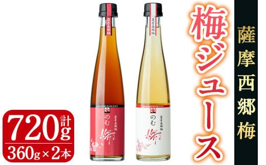 s037 ≪のむ梅≫完熟梅シロップセット(360ml×2本・計720ml) 完熟 梅 南高梅 果汁 飲料 ドリンク スッキリ 飲み比べ【薩摩西郷梅生産組合】