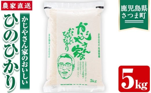 s062 【令和7年産】かじやさん家のおいしいひのひかり(5kg) 鹿児島県産 ヒノヒカリ 農家直送 ブランド米 お米 こめ 白米 ごはん ご飯 【かじや農産】