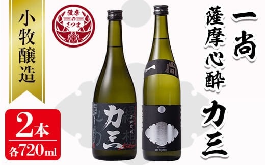 s073 小牧醸造 芋焼酎2本セット(薩摩心酔力三720ml・一尚720ml) 鹿児島 酒 本格 焼酎 アルコール 芋焼酎 さつま芋 お湯割り ロック 飲み比べ セット ギフト【堀之内酒店】