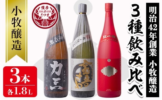 s076 小牧醸造 芋焼酎3本セット薩摩心酔 力三・金吾さぁ・紅小牧(各1.8L) 鹿児島 酒 本格 焼酎 アルコール 芋焼酎 さつま芋 お湯割り ロック 飲み比べ セット ギフト【堀之内酒店】