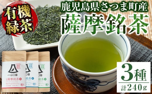 s087 鹿児島の有機薩摩銘茶3種セット(極・雅・匠 各80g・計240g) 銘茶 有機栽培 一番茶 茶葉 お茶 緑茶 ギフト 贈答【山口園】