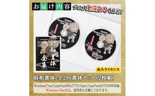 s102 PC用毛筆フォントシリーズ＜全210書体セット＞Windows・Mac対応 説明書付き DVDパッケージ フォント 手書き おしゃれ 筆字  毛筆 ライセンス 日本語 ひらがな カタカナ 漢字 年賀状 WEB ウェブ デザイン チラシ ポスター【昭和書体】 | dショッピングふるさと納税百選