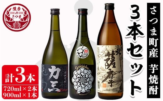 s104 さつま町産芋焼酎3本セット(力三・権助各720ml・北さつま900ml) 鹿児島 酒 本格 焼酎 アルコール 芋焼酎 さつま芋 お湯割り ロック 飲み比べ セット ギフト【堀之内酒店】