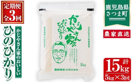 s121 【令和7年産】【定期便】かじやさん家のおいしいひのひかり(5kg×3ヶ月・計15kg) 鹿児島 農家直送 白米 お米 こめ コメ ごはん ご飯 ブランド米 10kg以上 【かじや農産】