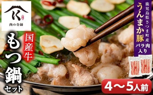 s123 さつま町産鹿児島うんまか豚バラ入り寺師の国産牛もつ鍋セット！(4～5人前) 鹿児島 もつ鍋 牛 ホルモン 豚肉 豚バラ ばら肉 醤油スープ しゃぶしゃぶ ちゃんぽん麺 セット【肉の寺師】