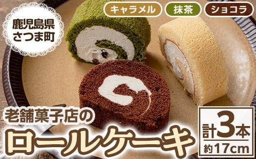 s125 《毎月数量限定》老舗菓子店のロールケーキ詰め合わせ＜ショコラ・抹茶・キャラメル＞(約17cm×各1本) 鹿児島 お菓子 スイーツ 洋菓子 ケーキ ロールケーキ ギフト スイーツ ギフト 贈答【菓子処 松屋】