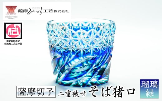 s158 鹿児島県指定伝統的工芸品 薩摩切子「二重被せそば猪口」(翡翠「瑠璃/緑」) 鹿児島 伝統 工芸品 切子 猪口 食器 グラス ガラス 記念品 プレゼント ギフト 贈答 贈り物 還暦祝 結婚祝 退職祝 敬老の日 父の日 母の日【薩摩びーどろ工芸】