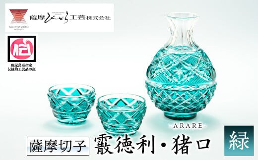 s159 鹿児島県指定伝統的工芸品 薩摩切子「霰徳利、猪口(小)セット」(緑) 鹿児島 伝統 工芸品 切子 猪口 食器 ペア グラス ガラス 記念品 プレゼント ギフト 贈答 贈り物 還暦祝 結婚祝 退職祝 敬老の日 父の日 母の日【薩摩びーどろ工芸】