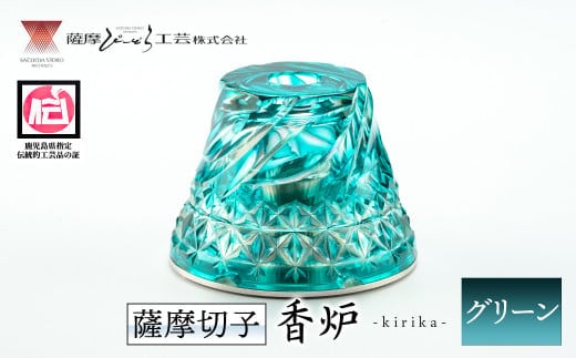 s162 鹿児島県指定伝統的工芸品 薩摩切子「香炉kirika」(グリーン) 鹿児島 伝統 工芸品 切子 香炉 お香 ガラス 記念品 プレゼント ギフト 贈答 贈り物 還暦祝 結婚祝 退職祝 敬老の日 父の日 母の日【薩摩びーどろ工芸】
