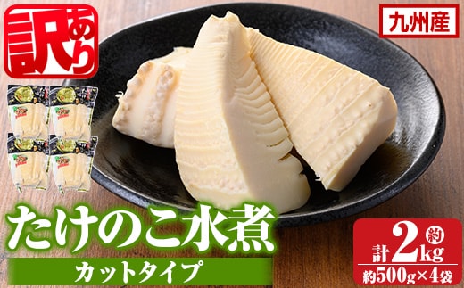 s263 《訳あり・毎月数量限定》たけのこ水煮カットタイプ(約500g×4袋・計約2kg) 鹿児島 国産 水煮 たけのこ 筍 タケノコ 煮物 炊き込みご飯 常温保存 常温 【北薩農産加工場】