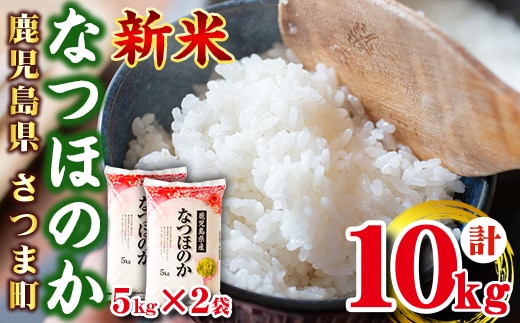 s273 ＜ 令和7年産 新米 ＞鹿児島県産なつほのか(計10kg・5kg×2袋) 鹿児島 国産 九州産 白米 精米 お米 こめ コメ ごはん ご飯 ブランド米 【谷口商店】