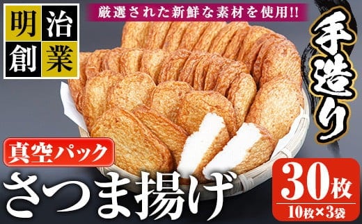 s229 (30CS)さつま揚げ＜真空パック＞(30枚・5枚入り×6パック) 鹿児島 国産 九州産 魚 魚介 さつま揚げ つきあげ プレーン おかず 弁当 惣菜 おでん 鍋 冷蔵 小分け【戸木田商店】