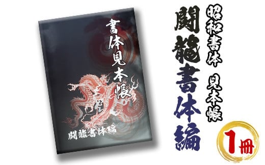 s238 アニメ「鬼滅の刃」やテレビ番組等でも採用されている文字フォント「闘龍」の書体見本帳！ 筆字 ライセンス デザイン 日本語【昭和書体】